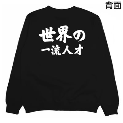 世界一流の人才(大學T)Hamburger T-shirt shop3