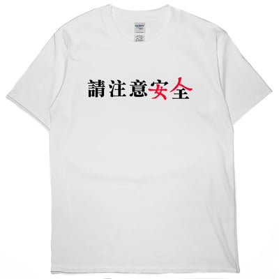 請注意安全(短T)Hamburger T-shirt shop2