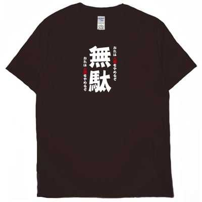 無駄(短T)Hamburger T-shirt shop7