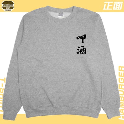 呷酒(大學T)Hamburger T-shirt shop17