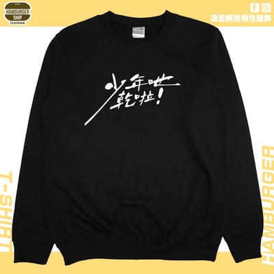 少年吔乾啦!(大學T)Hamburger T-shirt shop3