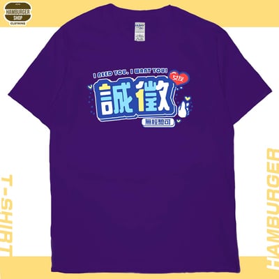 誠徵女友(短T)Hamburger T-shirt shop14