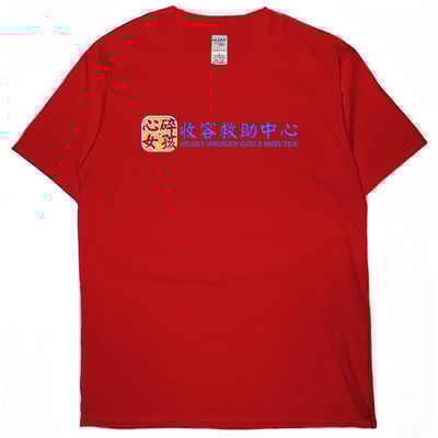 心碎女孩收容救助中心(短T)Hamburger T-shirt shop4