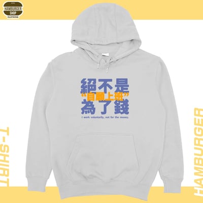 真的是自願上班(帽T)Hamburger T-shirt shop5