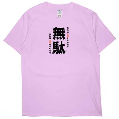 無駄(短T)Hamburger T-shirt shop9