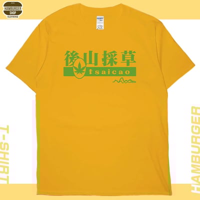 後山採草(短T)Hamburger T-shirt shop18