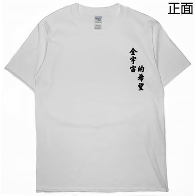 全宇宙的希望(短T)Hamburger T-shirt shop2