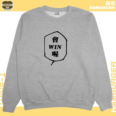 會WIN喔(大學T)Hamburger T-shirt shop9