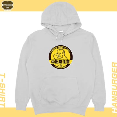 中出沒注意(帽T)Hamburger T-shirt shop6