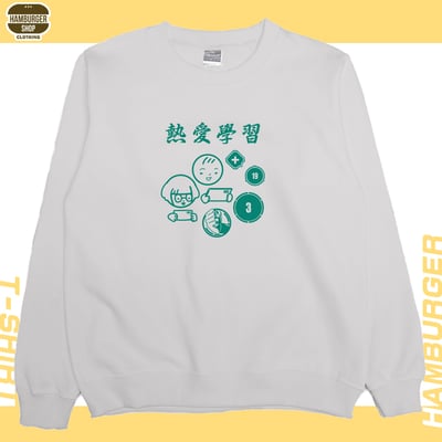 熱愛學習(大學T)Hamburger T-shirt shop15