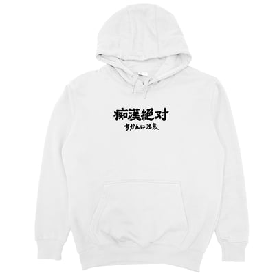 痴漢絕對(帽T)Hamburger T-Shirt Shop2