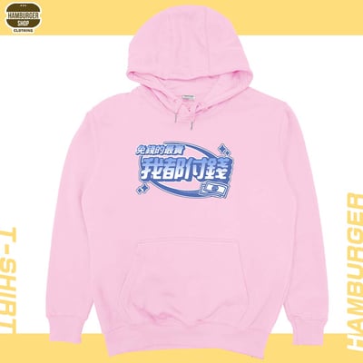 我都付錢(帽T)Hamburger T-shirt shop10