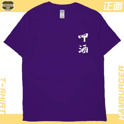 呷酒(短T)Hamburger T-shirt shop17