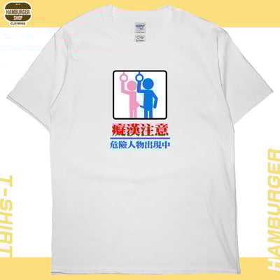 癡漢注意(短T)Hamburger T-shirt shop4