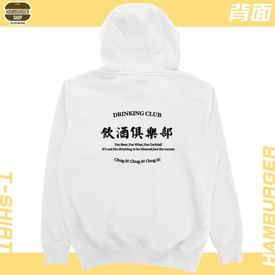 飲酒俱樂部(帽T)Hamburger T-shirt shop4
