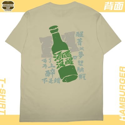 酒還沒醒(短T)Hamburger T-shirt shop14