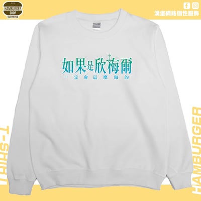 如果是欣梅爾(大學T)Hamburger T-shirt shop2