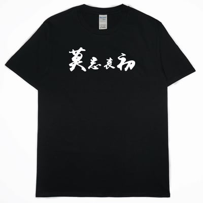 零碼出清 - 莫忘中出(短T) 黑L1