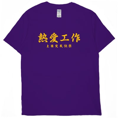 熱愛工作(短T)Hamburger T-shirt shop1