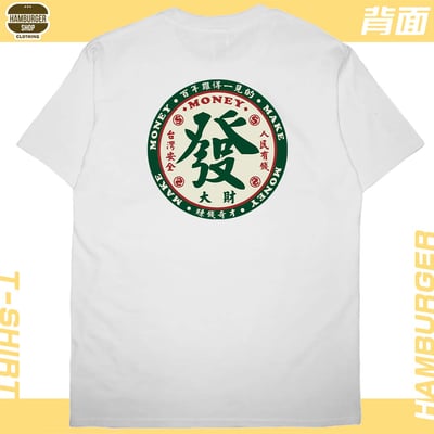 發大財(短T)Hamburger T-shirt shop1
