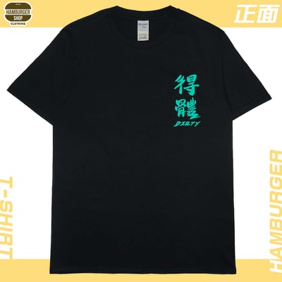 髒死了(短T)Hamburger T-shirt shop5