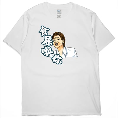 食屎啦你(短T)Hamburger T-shirt shop4