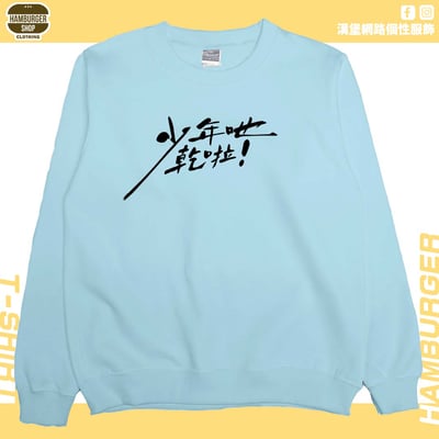 少年吔乾啦!(大學T)Hamburger T-shirt shop1