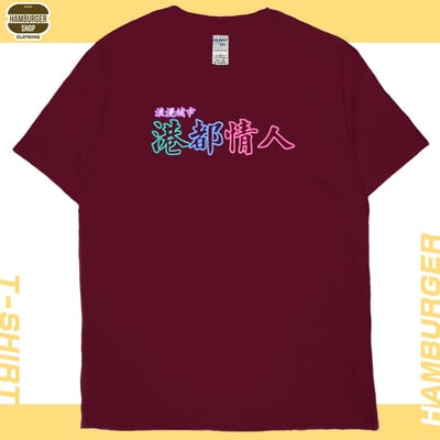 港都情人(短T)Hamburger T-shirt shop13