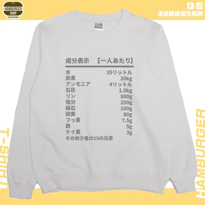 人類構成成份表(大學T)Hamburger T-shirt shop4