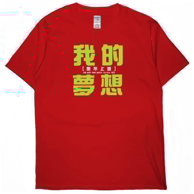 我的夢想(短T)Hamburger T-shirt shop8