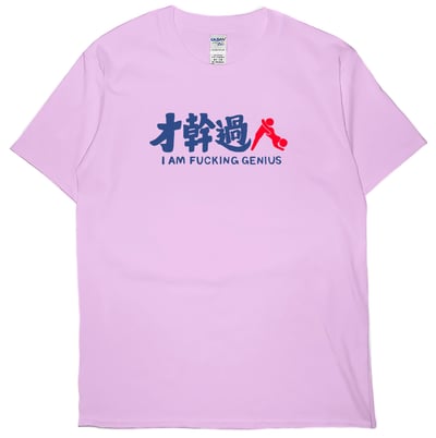 零碼出清 - 才幹過人(短T) 粉紅M1