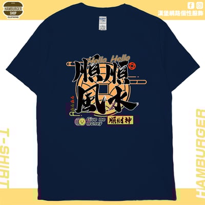 順風順水順財神(短T)Hamburger T-shirt shop19