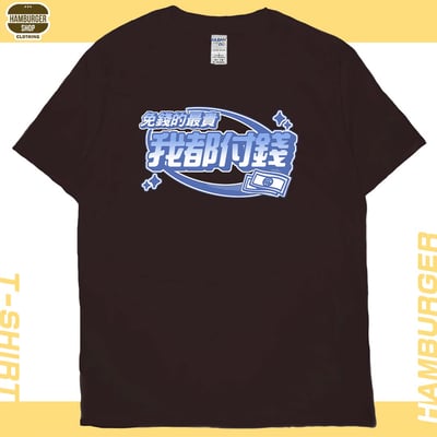 我都付錢(短T)Hamburger T-shirt shop10