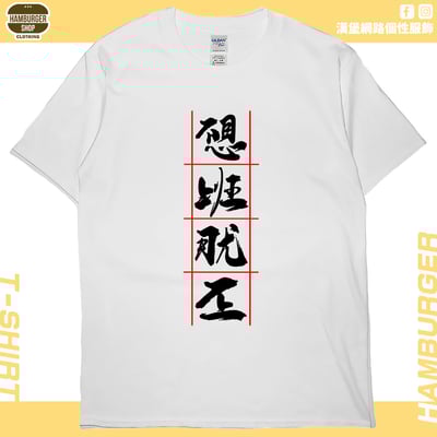 不想上班(短T)Hamburger T-shirt shop2
