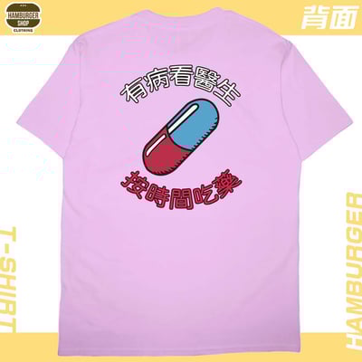 吃藥看醫生(短T)Hamburger T-shirt shop9