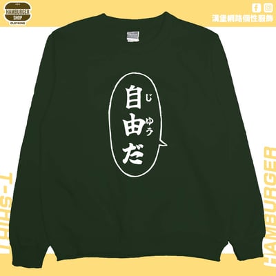 自由だ(大學T)Hamburger T-shirt shop7
