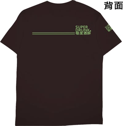 極度酒醉(短T)Hamburger T-shirt shop10
