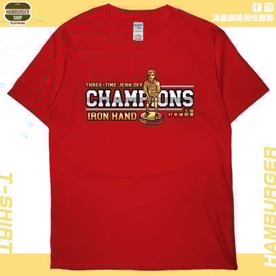 三屆打手槍冠軍(短T)Hamburger T-shirt shop4