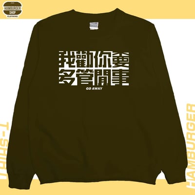 不要多管閒事(大學THamburger T-shirt shop7