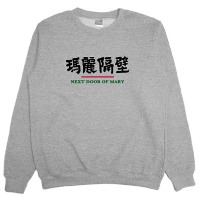 瑪麗隔壁(大學T)Hamburger T-Shirt Shop1