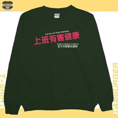 上班有害健康(大學T)Hamburger T-Shirt Shop6
