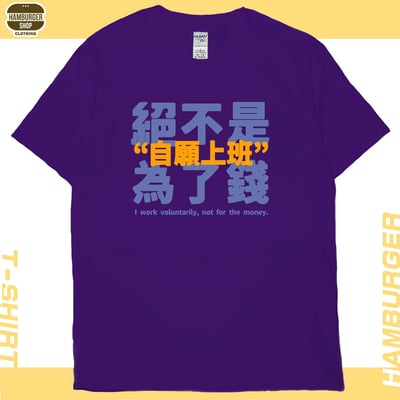 真的是自願上班(短T)Hamburger T-shirt shop1
