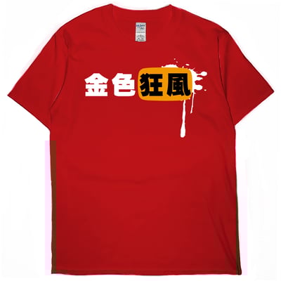 金色狂風(短T)Hamburger T-shirt shop5