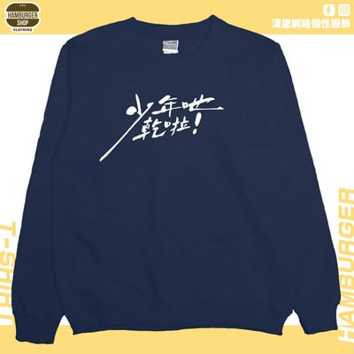 少年吔乾啦!(大學T)Hamburger T-shirt shop12