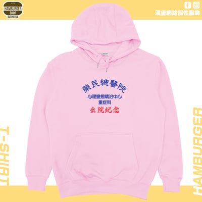出院紀念(帽T)Hamburger T-shirt shop10