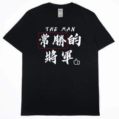 常勝的將軍(短T)Hamburger T-shirt shop2