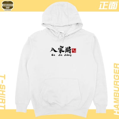 八家將(帽T)Hamburger T-shirt shop2