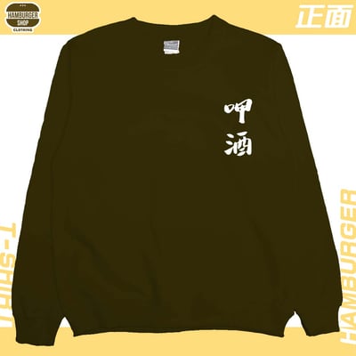 呷酒(大學T)Hamburger T-shirt shop21