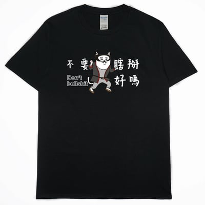 不要瞎掰好嗎(短T)Hamburger T-shirt shop12