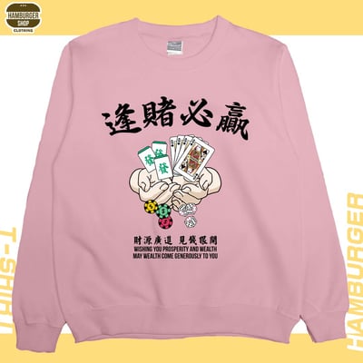 逢賭必贏(大學T)Hamburger T-Shirt Shop1
